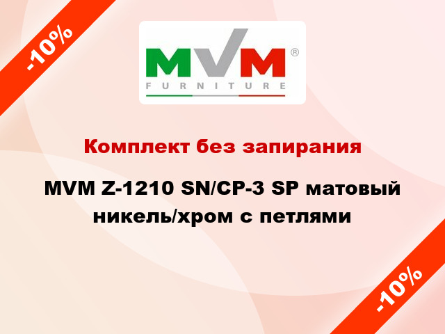 Комплект без запирания MVM Z-1210 SN/CP-3 SP матовый никель/хром с петлями