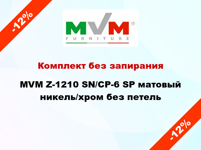 Комплект без запирания MVM Z-1210 SN/CP-6 SP матовый никель/хром без петель