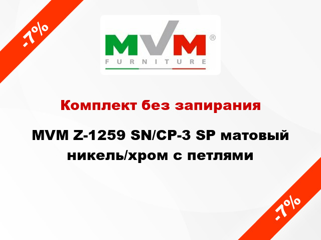 Комплект без запирания MVM Z-1259 SN/CP-3 SP матовый никель/хром с петлями