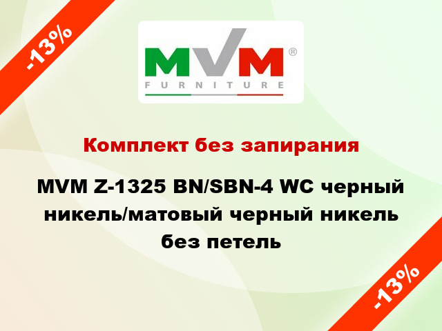 Комплект без запирания MVM Z-1325 BN/SBN-4 WC черный никель/матовый черный никель без петель