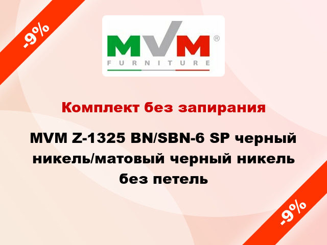 Комплект без запирания MVM Z-1325 BN/SBN-6 SP черный никель/матовый черный никель без петель