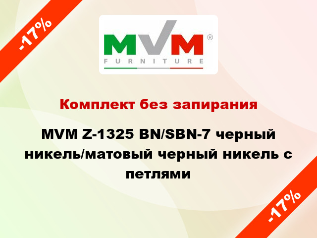 Комплект без запирания MVM Z-1325 BN/SBN-7 черный никель/матовый черный никель с петлями