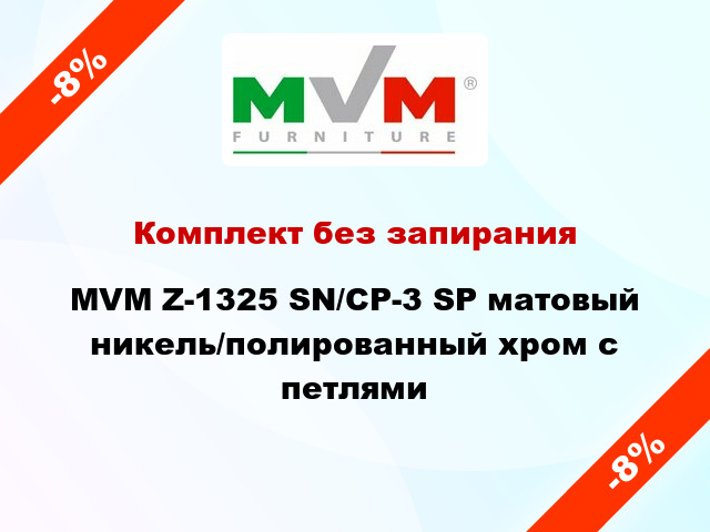 Комплект без запирания MVM Z-1325 SN/CP-3 SP матовый никель/полированный хром с петлями