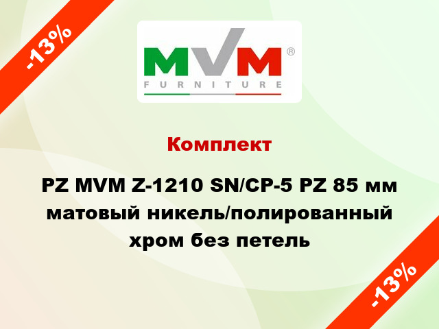 Комплект PZ MVM Z-1210 SN/CP-5 PZ 85 мм матовый никель/полированный хром без петель