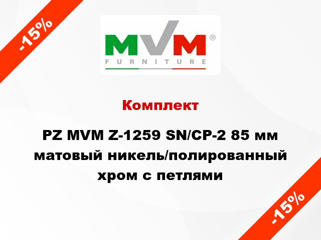 Комплект PZ MVM Z-1259 SN/CP-2 85 мм матовый никель/полированный хром с петлями