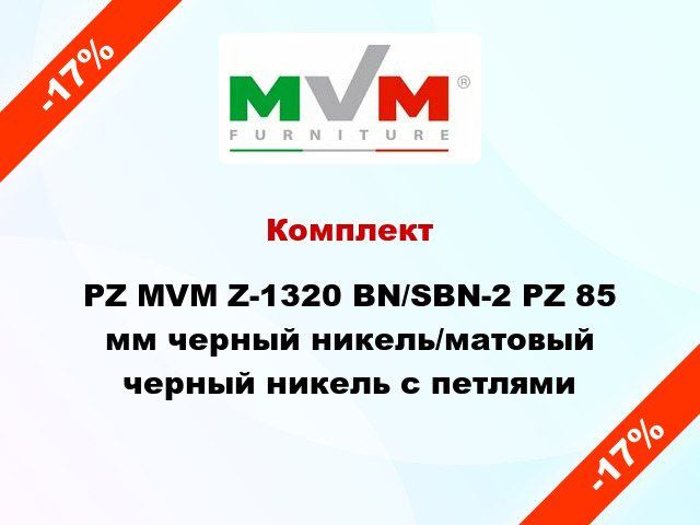 Комплект PZ MVM Z-1320 BN/SBN-2 PZ 85 мм черный никель/матовый черный никель с петлями