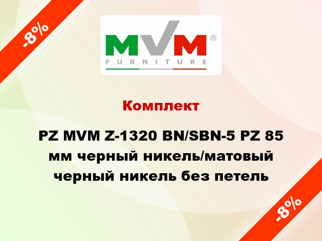 Комплект PZ MVM Z-1320 BN/SBN-5 PZ 85 мм черный никель/матовый черный никель без петель