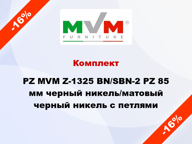 Комплект PZ MVM Z-1325 BN/SBN-2 PZ 85 мм черный никель/матовый черный никель с петлями