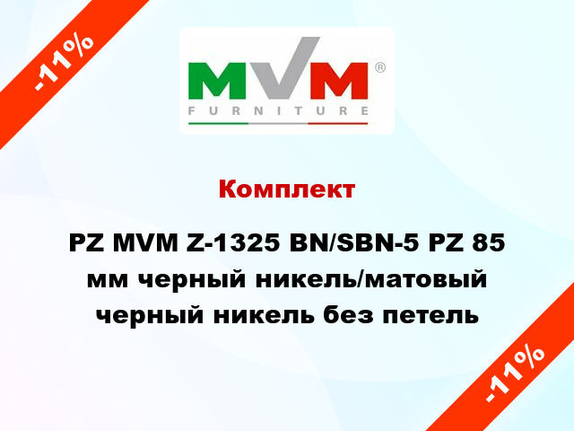 Комплект PZ MVM Z-1325 BN/SBN-5 PZ 85 мм черный никель/матовый черный никель без петель