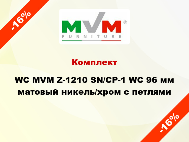 Комплект WC MVM Z-1210 SN/CP-1 WC 96 мм матовый никель/хром с петлями