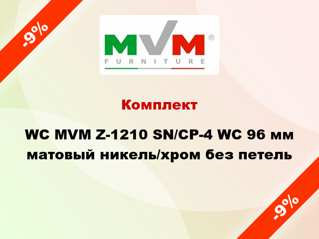 Комплект WC MVM Z-1210 SN/CP-4 WC 96 мм матовый никель/хром без петель