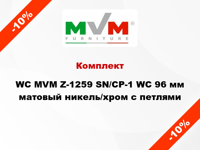 Комплект WC MVM Z-1259 SN/CP-1 WC 96 мм матовый никель/хром с петлями