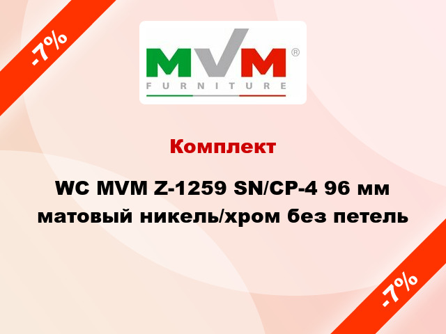 Комплект WC MVM Z-1259 SN/CP-4 96 мм матовый никель/хром без петель