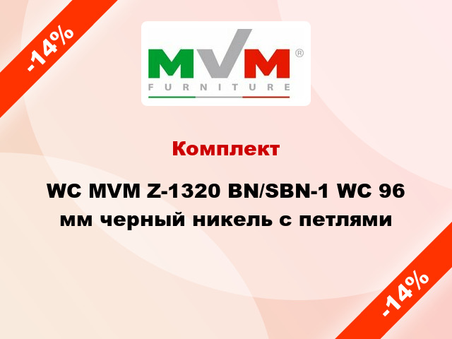 Комплект WC MVM Z-1320 BN/SBN-1 WC 96 мм черный никель с петлями