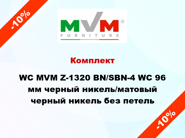 Комплект WC MVM Z-1320 BN/SBN-4 WC 96 мм черный никель/матовый черный никель без петель