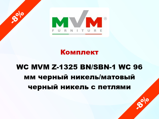 Комплект WC MVM Z-1325 BN/SBN-1 WC 96 мм черный никель/матовый черный никель с петлями