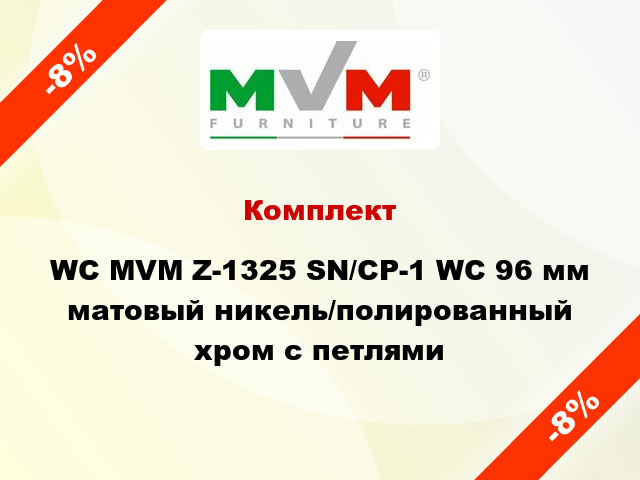 Комплект WC MVM Z-1325 SN/CP-1 WC 96 мм матовый никель/полированный хром с петлями