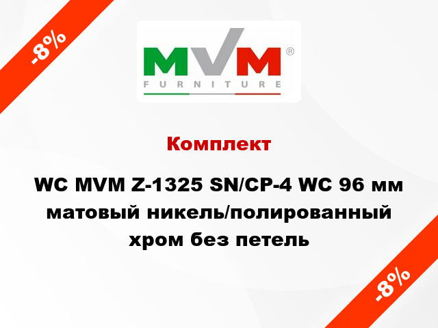 Комплект WC MVM Z-1325 SN/CP-4 WC 96 мм матовый никель/полированный хром без петель