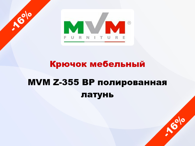 Крючок мебельный  MVM Z-355 BP полированная латунь