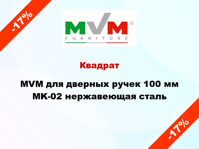 Квадрат MVM для дверных ручек 100 мм MK-02 нержавеющая сталь