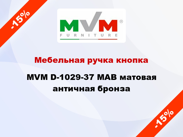 Мебельная ручка кнопка MVM D-1029-37 MAB матовая античная бронза