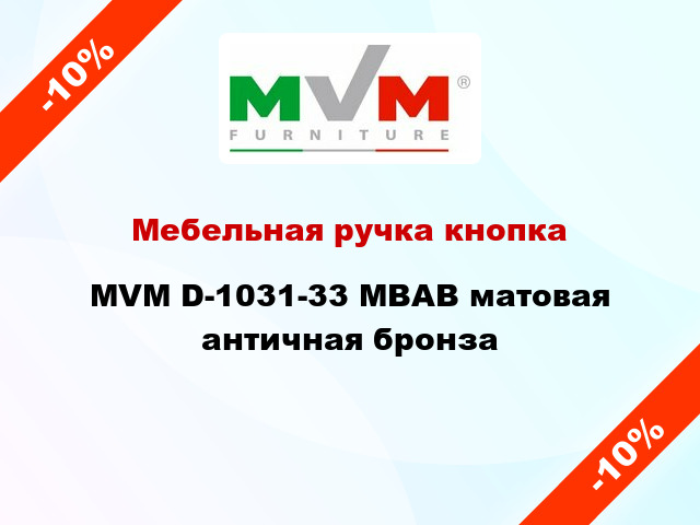 Мебельная ручка кнопка MVM D-1031-33 MBAB матовая античная бронза