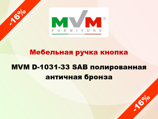 Мебельная ручка кнопка MVM D-1031-33 SAB полированная античная бронза