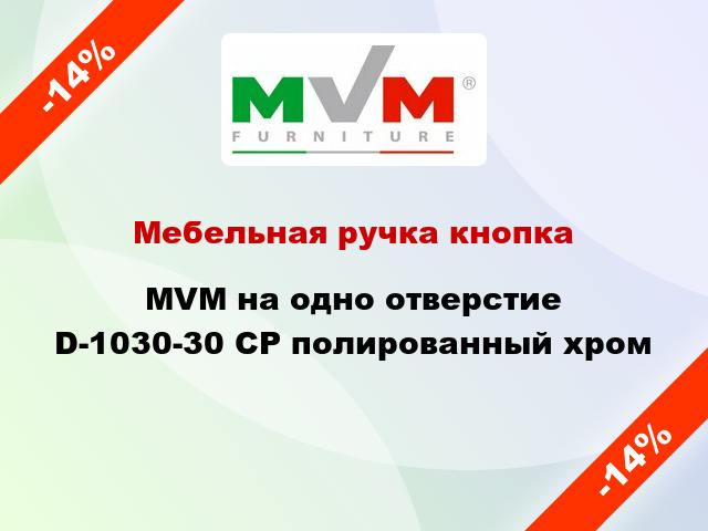 Мебельная ручка кнопка MVM на одно отверстие D-1030-30 CP полированный хром