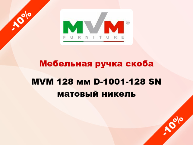 Мебельная ручка скоба MVM 128 мм D-1001-128 SN матовый никель