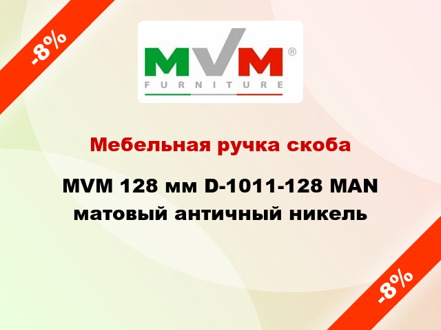 Мебельная ручка скоба MVM 128 мм D-1011-128 MAN матовый античный никель