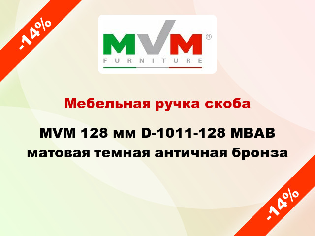 Мебельная ручка скоба MVM 128 мм D-1011-128 MBAB матовая темная античная бронза