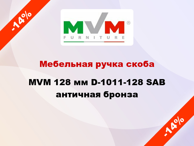 Мебельная ручка скоба MVM 128 мм D-1011-128 SAB античная бронза