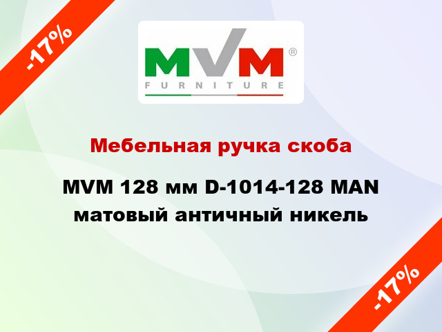 Мебельная ручка скоба MVM 128 мм D-1014-128 MAN матовый античный никель