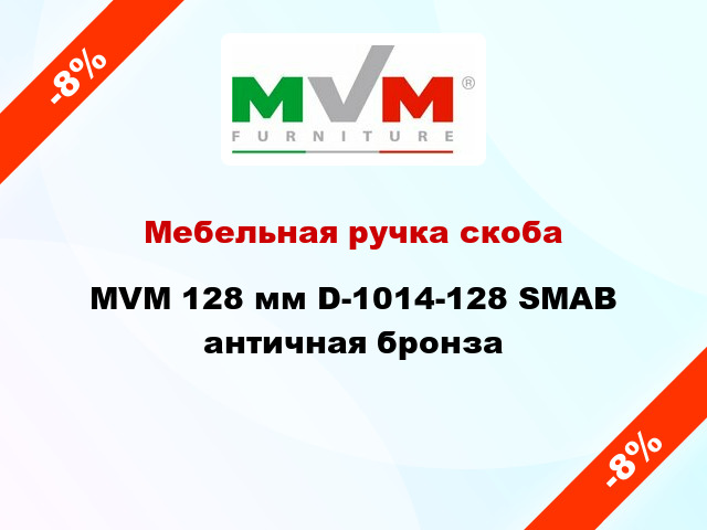 Мебельная ручка скоба MVM 128 мм D-1014-128 SMAB античная бронза