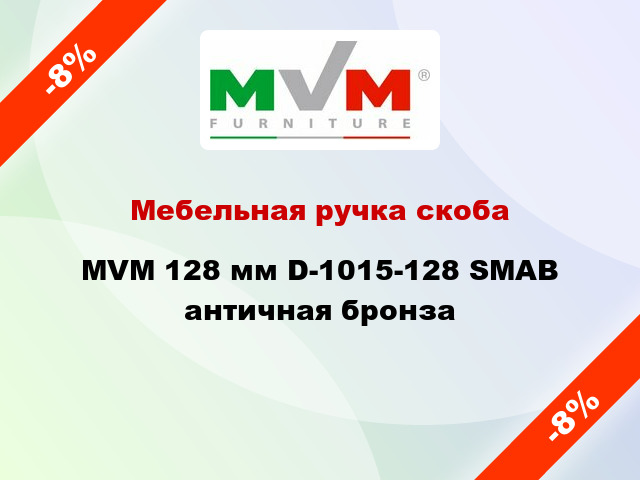 Мебельная ручка скоба MVM 128 мм D-1015-128 SMAB античная бронза