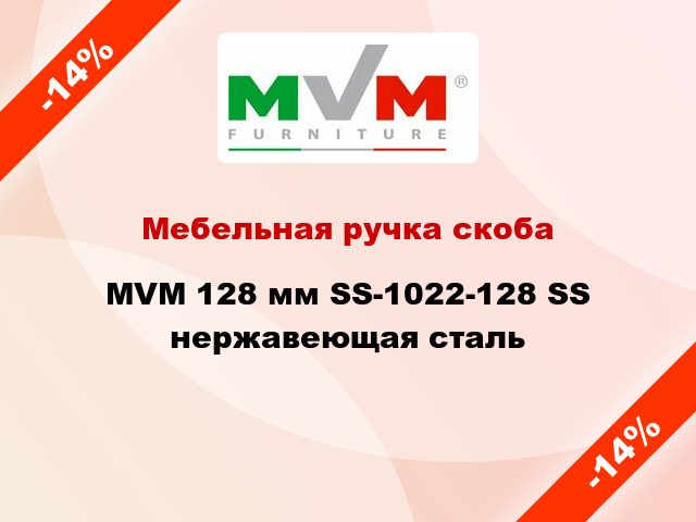 Мебельная ручка скоба MVM 128 мм SS-1022-128 SS нержавеющая сталь