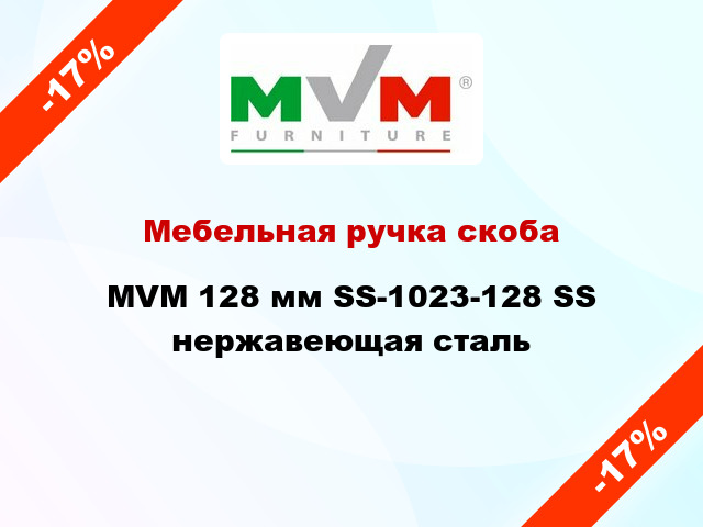 Мебельная ручка скоба MVM 128 мм SS-1023-128 SS нержавеющая сталь