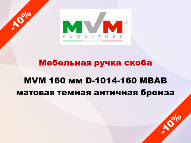 Мебельная ручка скоба MVM 160 мм D-1014-160 MBAB матовая темная античная бронза