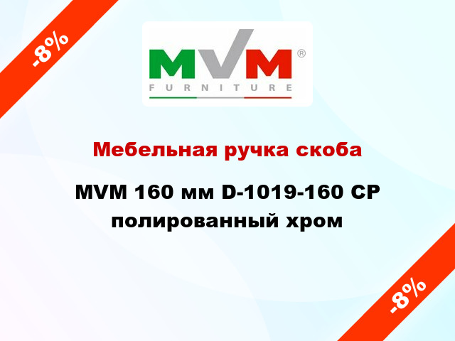 Мебельная ручка скоба MVM 160 мм D-1019-160 CP полированный хром