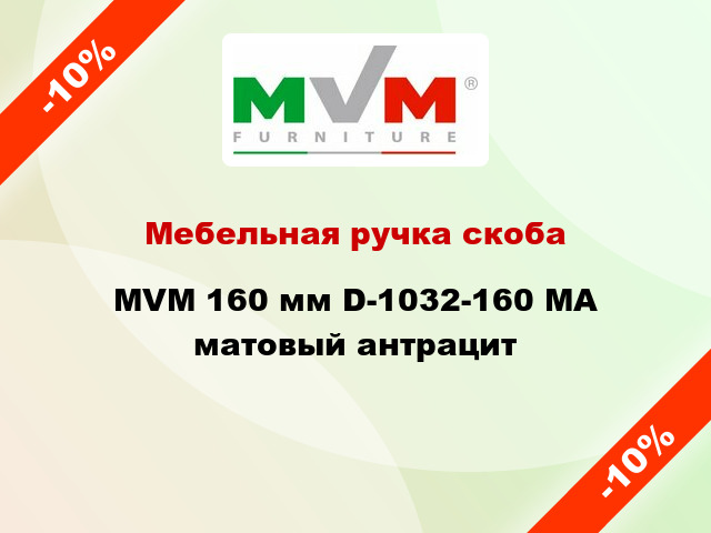 Мебельная ручка скоба MVM 160 мм D-1032-160 MA матовый антрацит