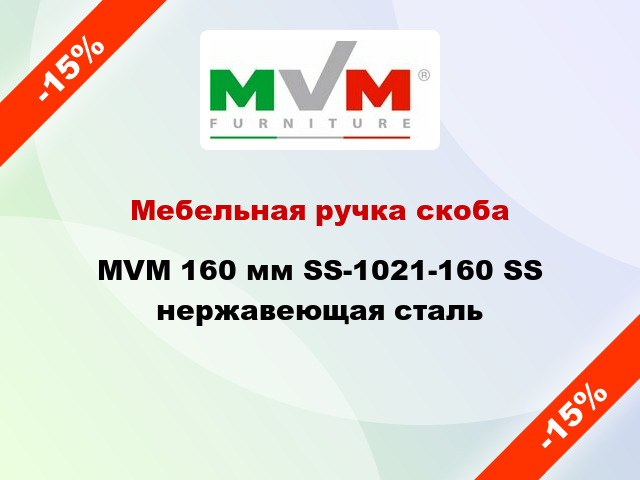 Мебельная ручка скоба MVM 160 мм SS-1021-160 SS нержавеющая сталь