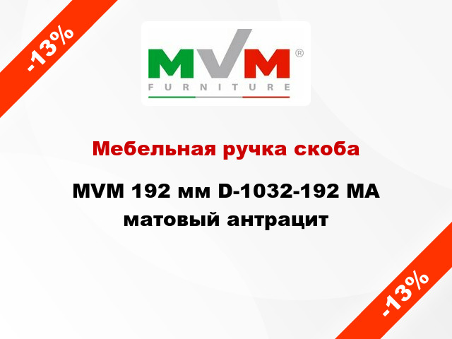 Мебельная ручка скоба MVM 192 мм D-1032-192 MA матовый антрацит