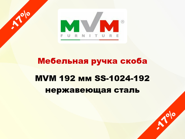 Мебельная ручка скоба MVM 192 мм SS-1024-192 нержавеющая сталь