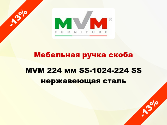 Мебельная ручка скоба MVM 224 мм SS-1024-224 SS нержавеющая сталь