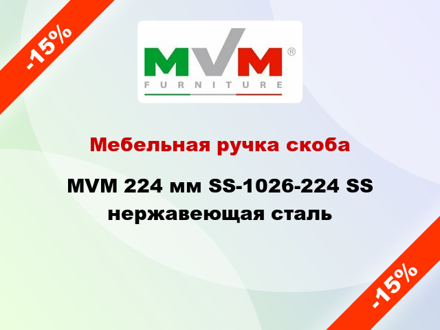 Мебельная ручка скоба MVM 224 мм SS-1026-224 SS нержавеющая сталь