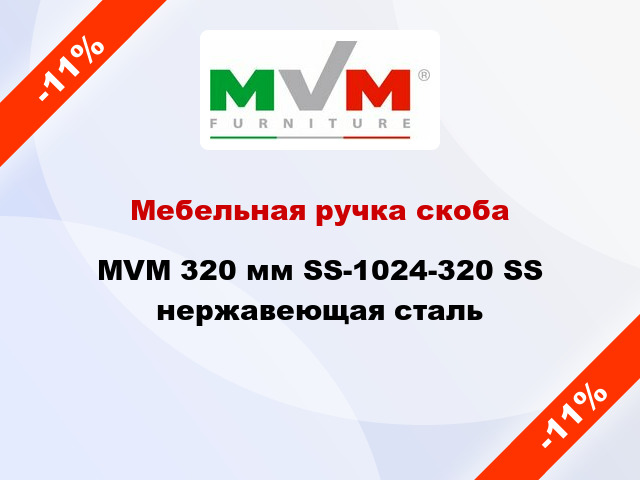 Мебельная ручка скоба MVM 320 мм SS-1024-320 SS нержавеющая сталь