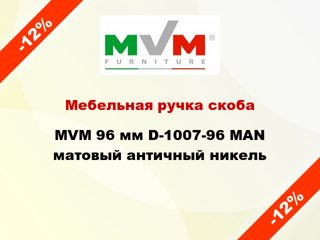 Мебельная ручка скоба MVM 96 мм D-1007-96 MAN матовый античный никель