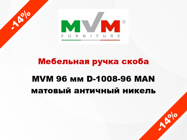 Мебельная ручка скоба MVM 96 мм D-1008-96 MAN матовый античный никель