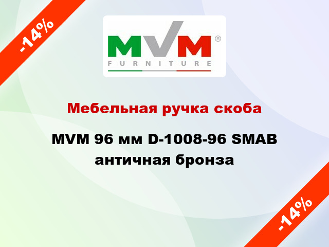 Мебельная ручка скоба MVM 96 мм D-1008-96 SMAB античная бронза