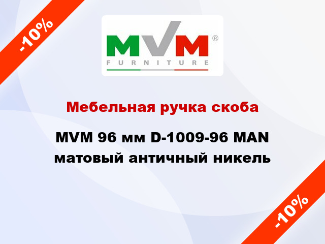 Мебельная ручка скоба MVM 96 мм D-1009-96 MAN матовый античный никель